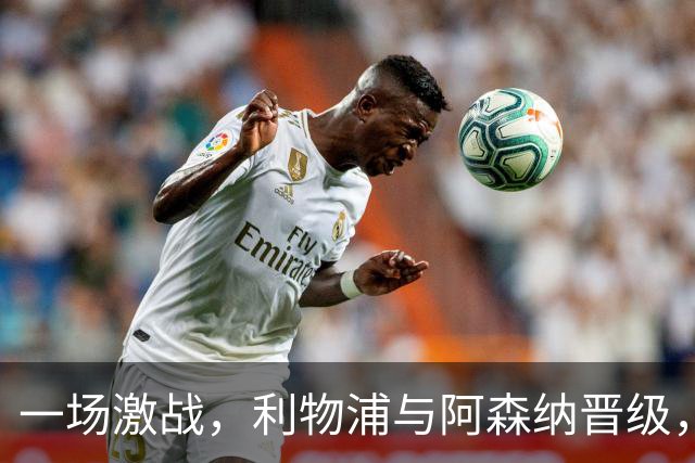 一场激战，利物浦与阿森纳晋级，皇马逆袭追平巴萨