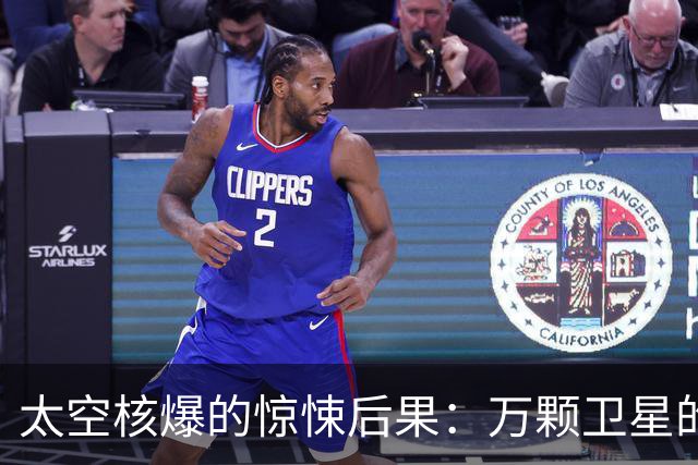 太空核爆的惊悚后果：万颗卫星的慢性死亡游戏